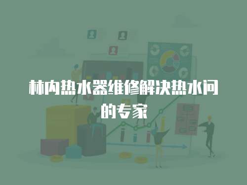 林內熱水器維修解決熱水問的專家