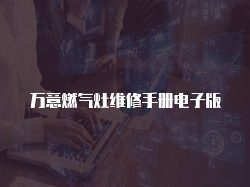 萬意燃氣灶維修手冊電子版