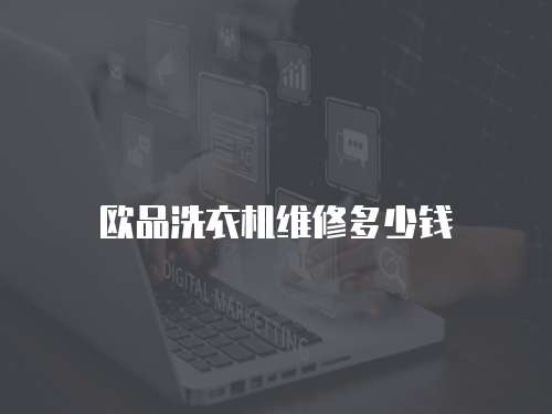 歐品洗衣機維修多少錢