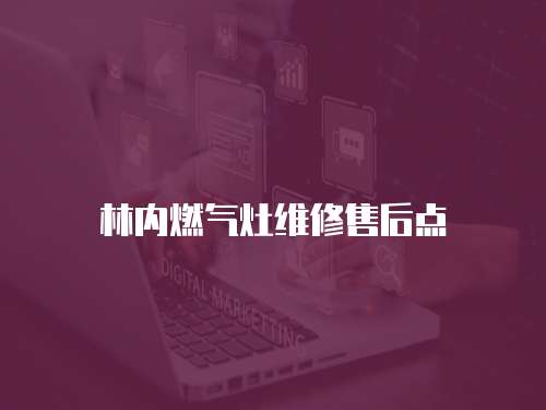 林內(nèi)燃?xì)庠罹S修售后點(diǎn)