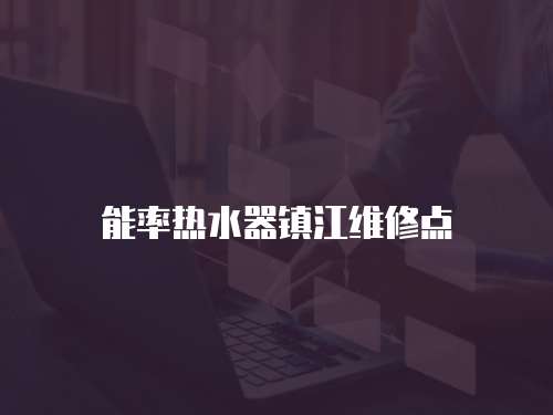 能率熱水器鎮江維修點