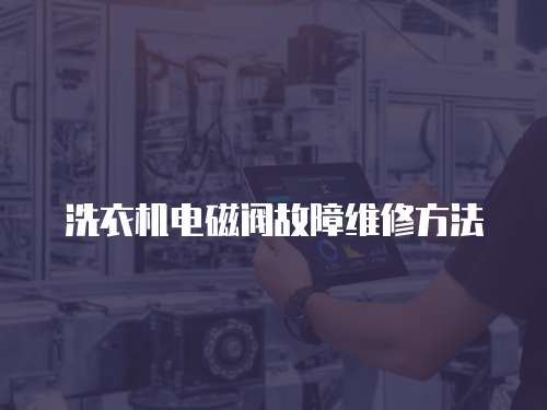 洗衣機(jī)電磁閥故障維修方法