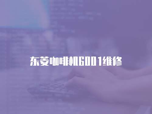 東菱咖啡機(jī)6001維修