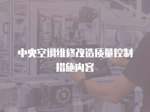中央空調維修改造質量控制措施內容