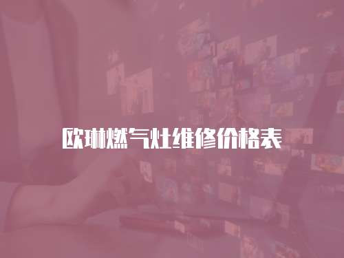 歐琳燃氣灶維修價格表