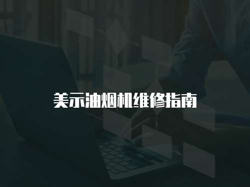 美示油煙機維修指南