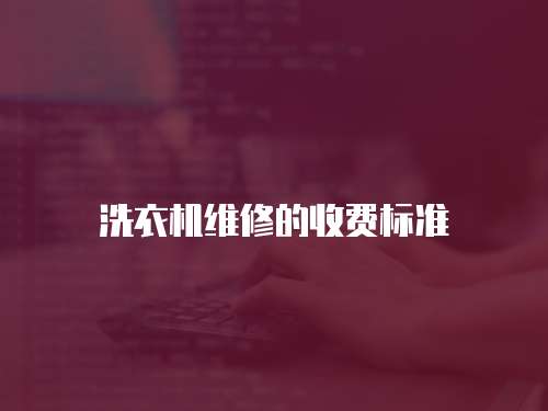 洗衣機維修的收費標準