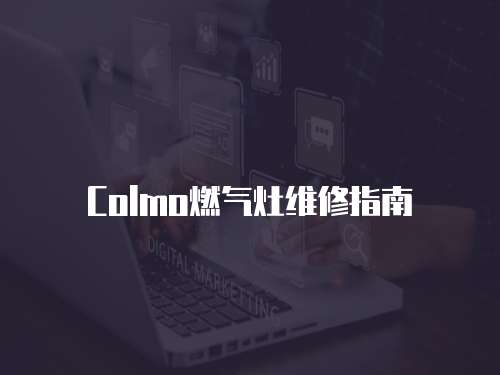 Colmo燃?xì)庠罹S修指南