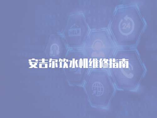 安吉爾飲水機(jī)維修指南