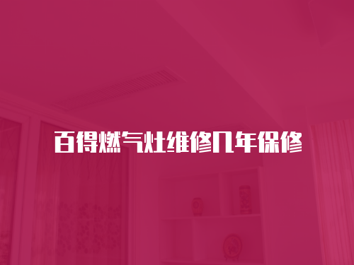 百得燃氣灶維修幾年保修