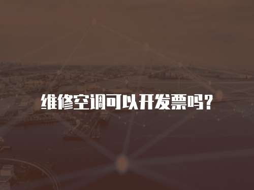 維修空調可以開發票嗎？