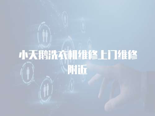 小天鵝洗衣機維修上門維修附近