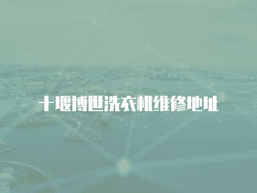 十堰博世洗衣機維修地址