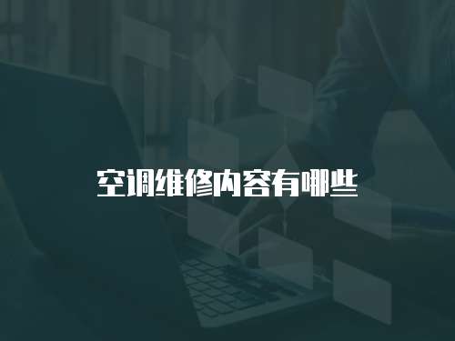 空調(diào)維修內(nèi)容有哪些