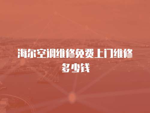 海爾空調維修免費上門維修多少錢