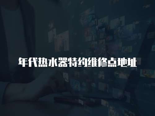年代熱水器特約維修點地址