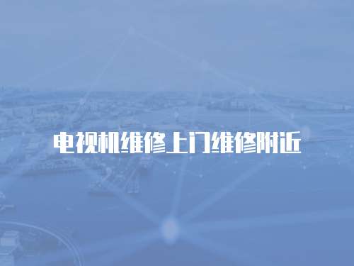 電視機維修上門維修附近