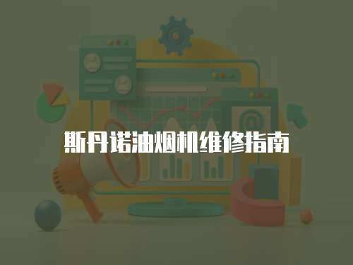 斯丹諾油煙機維修指南