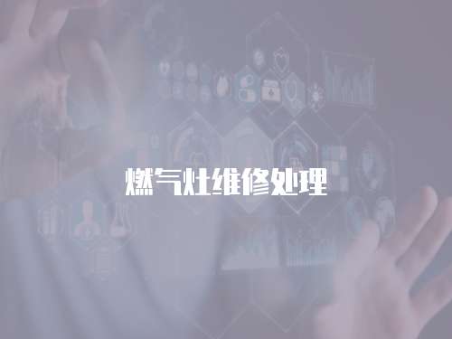燃氣灶維修處理