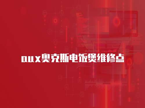 aux奧克斯電飯煲維修點