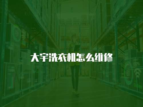 大宇洗衣機(jī)怎么維修