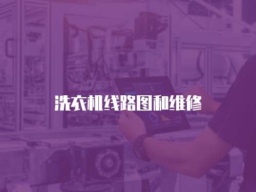 洗衣機線路圖和維修