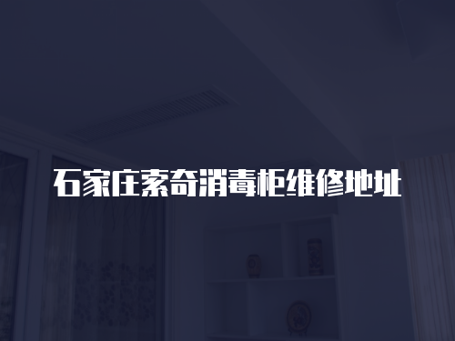 石家莊索奇消毒柜維修地址