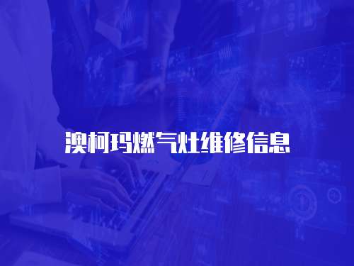 澳柯瑪燃氣灶維修信息