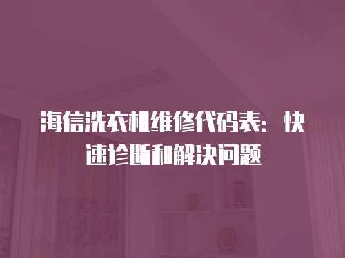 海信洗衣機維修代碼表：快速診斷和解決問題