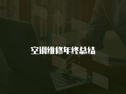 空調(diào)維修年終總結(jié)