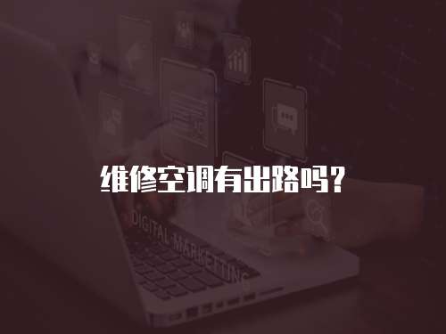 維修空調有出路嗎？