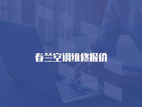 春蘭空調維修報價