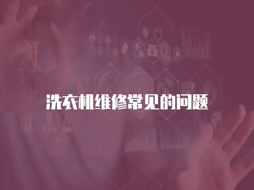 洗衣機維修常見的問題