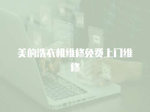 美的洗衣機維修免費上門維修