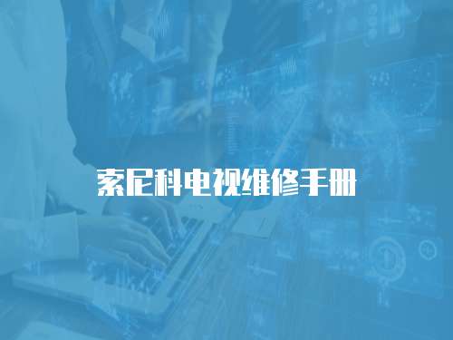 索尼科電視維修手冊
