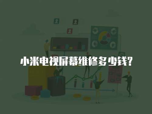 小米電視屏幕維修多少錢？