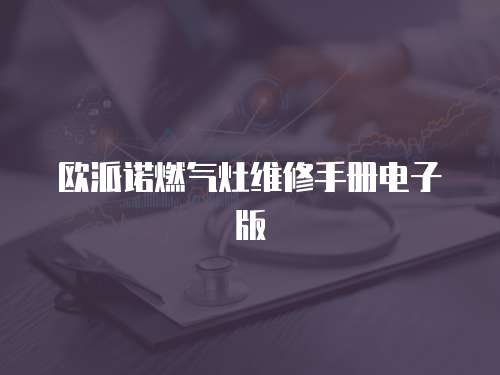 歐派諾燃氣灶維修手冊電子版