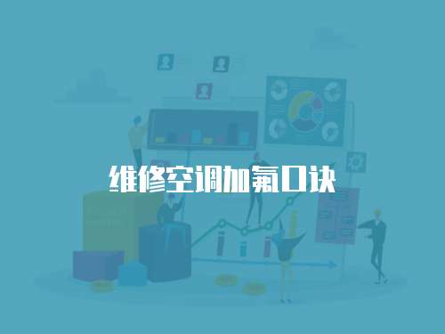 維修空調(diào)加氟口訣
