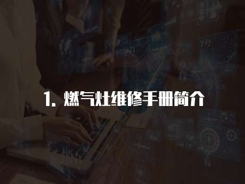 1. 燃氣灶維修手冊簡介