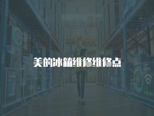 美的冰箱維修維修點(diǎn)