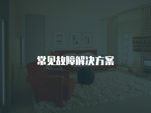 常見故障解決方案