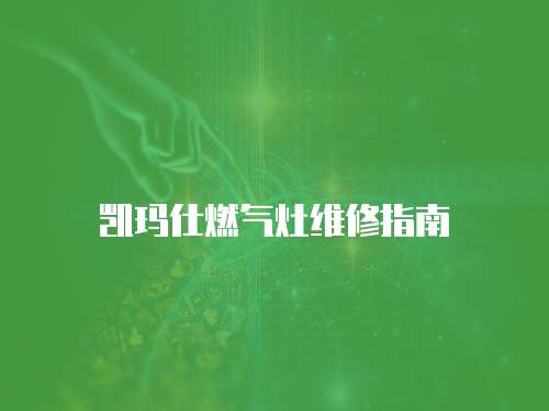 凱瑪仕燃氣灶維修指南
