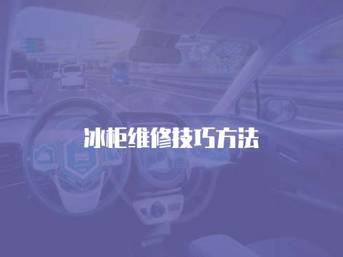 冰柜維修技巧方法