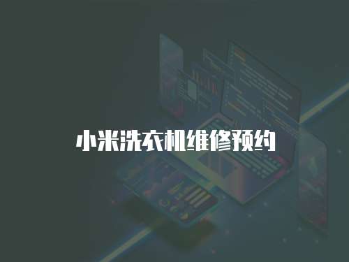 小米洗衣機維修預約