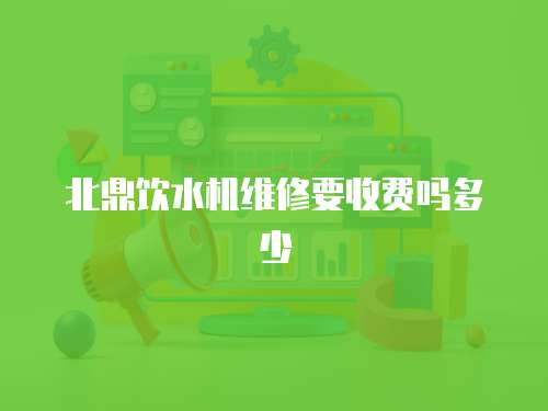 北鼎飲水機維修要收費嗎多少