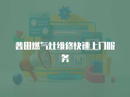普田燃氣灶維修快速上門服務