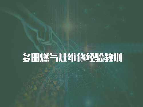 多田燃?xì)庠罹S修經(jīng)驗(yàn)教訓(xùn)