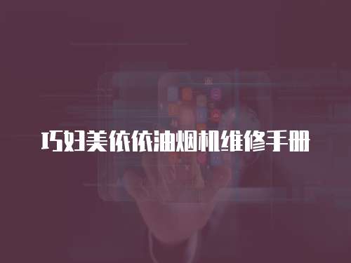 巧婦美依依油煙機維修手冊