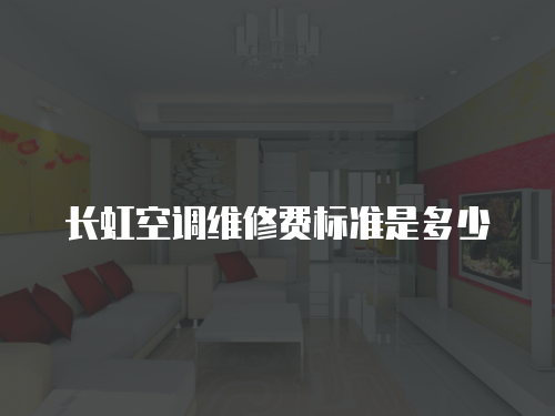 長虹空調維修費標準是多少