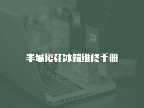 半城櫻花冰箱維修手冊